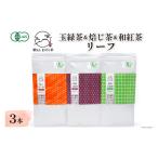 AG079 雲仙しまばら茶 リーフ3本セット