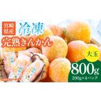 みかん 柑橘類 冷凍完熟きんかん 800g