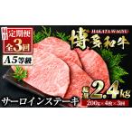 博多和牛サーロインステーキ 総量12枚 2.4kg