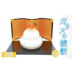 陶磁器 漆器 ガラス ガラスの鏡餅 大 白 コンパクトで便利