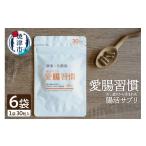 健康食品 a25-040 腸活サプリ 愛腸習慣 6袋