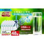 ショッピングミネラルウォーター 500ml 送料無料 48本 ふるさと納税 北海道 黒松内町 【定期便 6回・偶数月】黒松内銘水 水彩の森 500ml×48本（2箱）北海道 ミネラルウォーター