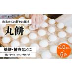 米 パン 餅 好きな時に 好きなだけ もちもち丸餅 約60個