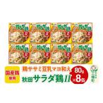 缶詰 瓶詰 肉類 秋田サラダ鶏II 8缶