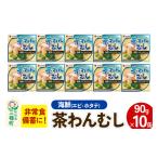 かまぼこ 練り製品 茶わん蒸し 10缶
