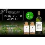 ふるさと納税 ワイン 赤ワイン 愛知県 幸田町 幸田町産 ぶどう使用(無添加、無糖、無加水)100% セミヨンジュース 180ml×2本 セミヨンの白ワイン 720ml×1本 …