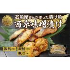 漬魚 味噌 粕等 粕漬け 南 6.西京漬け 漬け魚