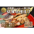 漬魚 味噌 粕等 味噌漬け 南 10.味噌漬け