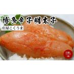 魚貝類 明太子 庄屋こくうま博多辛子明太子140g×5箱セット