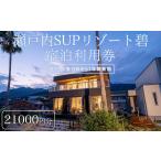 宿泊券 ペンション コテージ 瀬戸内SUPリゾート碧
