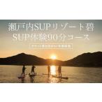体験チケット 瀬戸内SUPリゾート碧 SUP体験
