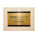 入場券 優待券 過去へアクセス可能 時刻表ミュージアム体験…