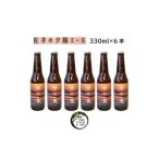ビール 地ビール クラフトビール 佐井の夕陽エール 6本