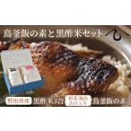 米 コシヒカリ 日本料理しみずや 鳥釜飯の素と黒酢米セット