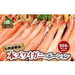 ふるさと納税 北海道 石狩市 130029 本ズワイガニのポーション(500g)(約2人前) 500g・約２人前