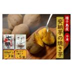 野菜類 サツマイモ 本場種子島産 冷凍安納焼き芋