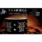 金工品 アイヌ柄 焚火台 コタンコロカムイ