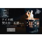 金工品 アイヌ柄 焚火台 と 専用五徳 コタンコロカムイ