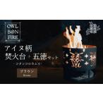 金工品 アイヌ柄 焚火台 と 専用五徳 コタンコロカムイ
