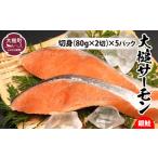 ふるさと納税 魚貝類 サーモン 岩手県 大槌町  大槌サーモン銀鮭 切身(80g×2)×5パック｜国産 希少 ご当地サーモン 特産 魚 魚貝 鮭 サケ 冷凍