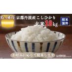 玄米 米 京都丹波産 こしひかり 10kg