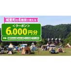 6 000円分