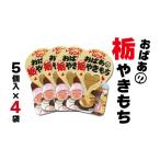 和菓子 おばあの栃やきもち 250g