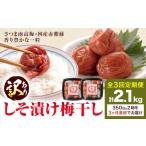 加工品等 梅干 訳あり しそ漬け梅干し 350g×2箱
