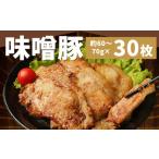 ふるさと納税 豚肉 ロース 福岡県 筑後市 豚ロース 味噌漬け (30枚) 約2kg 豚肉 ロース 国産 冷凍