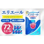 ふるさと納税 雑貨・日用品 岡山県 津山市 エリエール トイレットペーパー 長持ち 82.5m シングル 12R×6パック(72個)_ トイレットペーパー シングル エリエー…