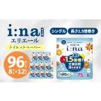 ふるさと納税 岡山県 津山市 エリエール i:na ( イーナ ) トイレットペーパー 1.5倍 75m シングル 8ロール × 12パック ( 96個 ) 1.5倍巻き 備蓄品 生活用品 …