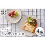 食器 グラス 大皿 波佐見焼 サガンしのぎ 中皿