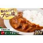 ロワイヤル ビーフカレー 210g×10食