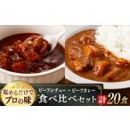 加工品等 レトルト 本格 プロの味 ビーフシチューとビーフ…