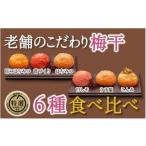 加工品等 梅干 特選A級 紀州南高梅 味わい6種1200g