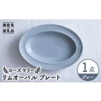 食器 グラス 大皿 波佐見焼 ローズマリー リムオーバル