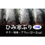 旬の鮮魚等 ひみ寒ぶり サク 切身 あら 約2