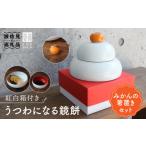 食器 グラス 汁椀 波佐見焼 うつわになる鏡餅
