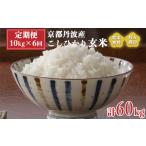 米 令和8年産 丹波産 こしひかり 玄米 10kg