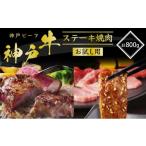 ふるさと納税 牛肉 サーロイン 兵庫県 加西市 神戸牛 サーロインステーキ 焼肉カルビ お試しセット 800g 牛肉