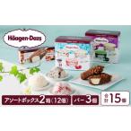 ふるさと納税 菓子 アイス 北海道 浜中町 ハーゲンダッツ バラエティセット(アソート&バー3本) アイス スイーツ デザート_H0026-027