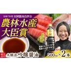 醤油 濃口 本醸造 吟醸 酸素カットボトル 500ml