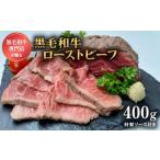 ふるさと納税 牛肉 モモ 徳島県 海陽町 ローストビーフ 国産 黒毛和牛 肉 和牛 400g ソース付