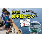 体験チケット 魚釣り 体験 釣り 釣り船 お手軽プラン
