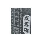 イベントやチケット等 お墓の名入れ 墓誌