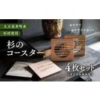 インテリア 手作り作品 杉の音符コースター4枚セット