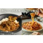 加工品等 レトルト カレー パスタソース セット