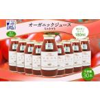 ふるさと納税 北海道 仁木町 オーガニック 有機 ミニトマト アイコ ジュース 飲み比べ 180ml 30本 紅色の恵 果汁 100% 野菜 トマト ジュース ギフト セット 新…