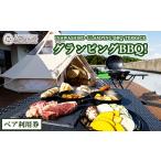 ふるさと納税 福島県 猪苗代町 猪苗代グランピングBBQテラス グランピングプレミアムBBQ ペア利用券 [No.5771-1211]