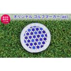 伝統技術 オリジナル ゴルフマーカー ao